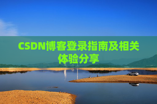 CSDN博客登录指南及相关体验分享